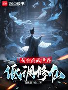 茍在高武世界低調修仙在線閱讀