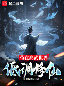 茍在高武世界低調修仙