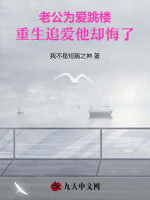 老公為愛跳樓，重生追愛他卻悔了