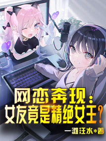 網(wǎng)戀奔現(xiàn):女友竟是精絕女王?