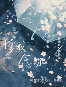 夢我，念你