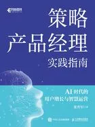 策略产品经理实践指南在线阅读
