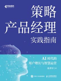 策略產品經理實踐指南