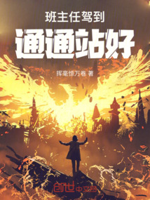 班主任駕到，通通站好