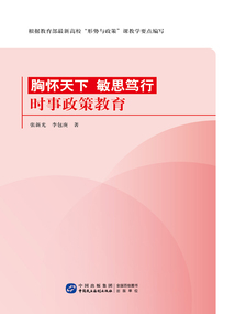 胸怀天下敏思笃行：时事政策教育