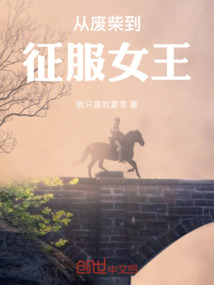 從廢柴到征服女王