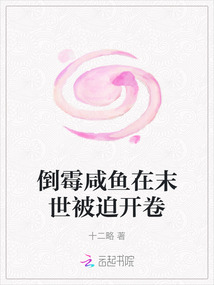 倒霉咸魚在末世被迫開卷