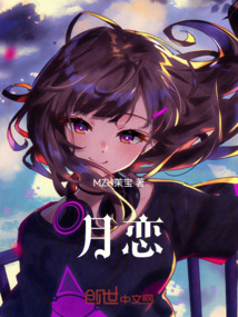 月戀