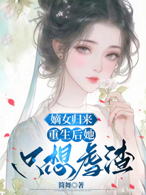 嫡女歸來(lái):重生后她只想虐渣