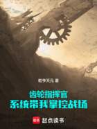 齿轮指挥官!系统带我掌控战场在线阅读