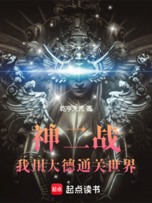 神二戰(zhàn)：我用大德通關世界