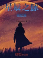 星辰之脉崛起篇在线阅读