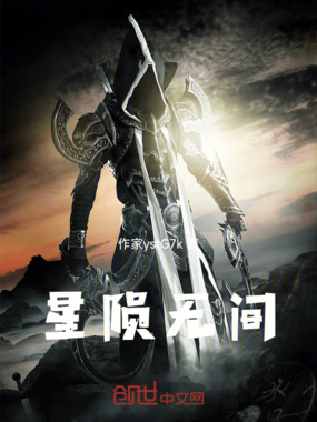 星陨无间在线阅读