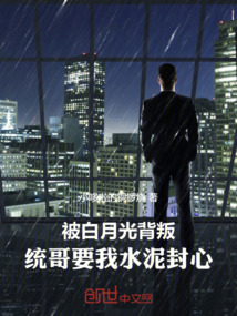 被白月光背叛，統哥要我水泥封心