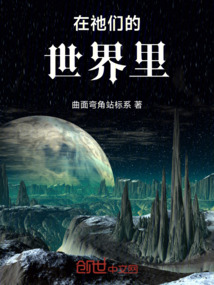 在祂們的世界里
