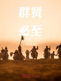 群賢畢至