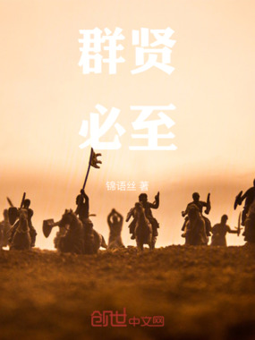 群贤毕至在线阅读