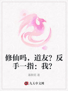 修仙吗，道友？反手一指：我？