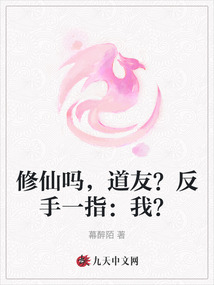 修仙嗎，道友？反手一指：我？