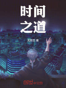 時(shí)間之道