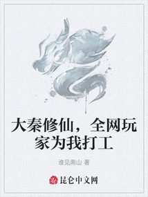 大秦修仙，全網玩家為我打工