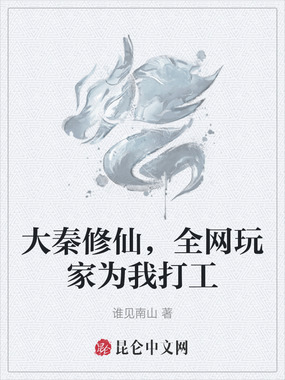 大秦修仙，全网玩家为我打工在线阅读