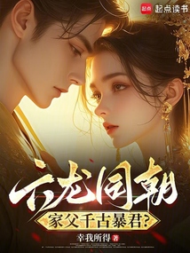六龍同朝，家父千古暴君？