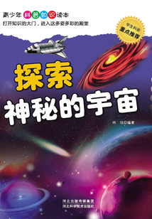 探索神秘的宇宙