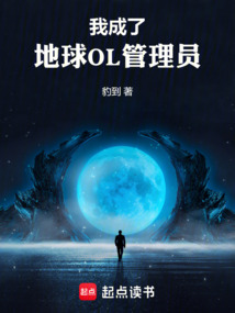 我成了地球OL管理員