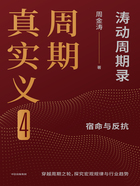 周期真实义4：宿命与反抗（涛动周期录）在线阅读