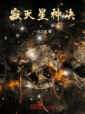 寂灭星神决在线阅读