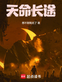 天命長途