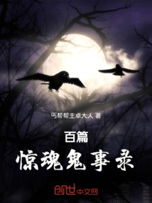 百篇驚魂鬼事錄
