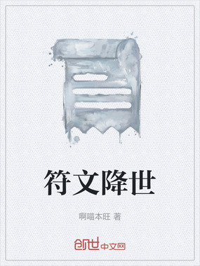 符文降世在线阅读