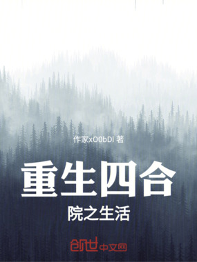 重生四合院之生活在线阅读