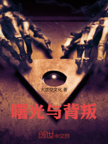 曙光與背叛