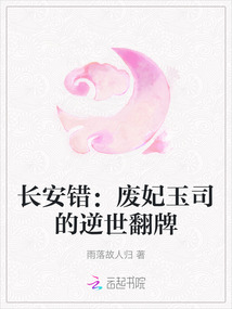 長安錯：廢妃玉司的逆世翻牌
