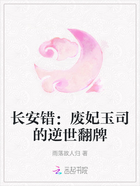 长安错:废妃玉司的逆世翻牌在线阅读