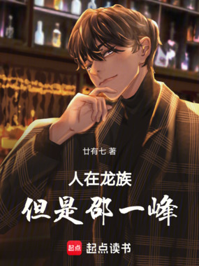 人在龙族,但是邵一峰在线阅读