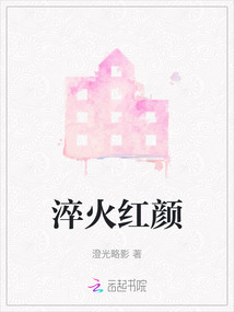 淬火紅顏