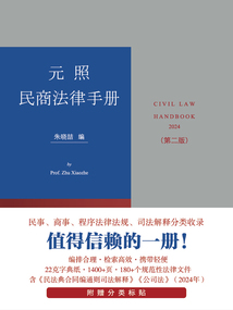 元照民商法律手冊（第二版）