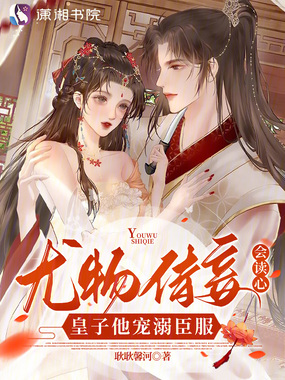 尤物侍妾会读心，皇子他宠溺臣服在线阅读