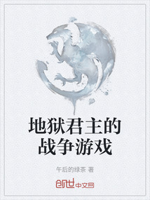 地獄君主的戰爭游戲