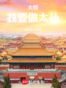大明：我要做太孫