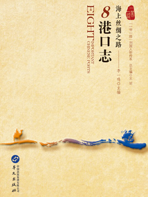 海上絲綢之路:8港口志