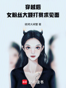 穿越后,女粉絲大額打賞求見面