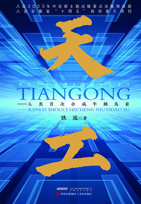 天工：人类首次合成牛胰岛素在线阅读