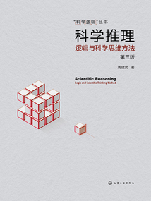 科學(xué)推理:邏輯與科學(xué)思維方法(第三版)