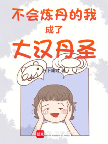 不會煉丹的我成了大漢丹圣