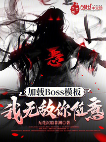 加載Boss模板，我無敵你隨意
